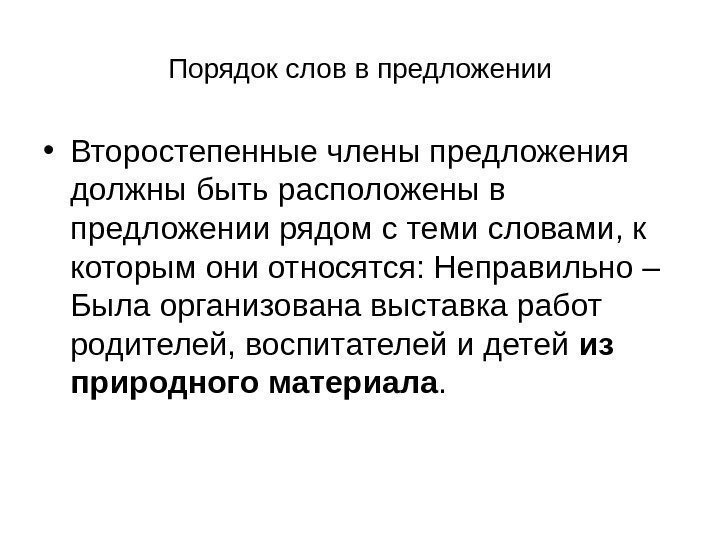 Порядок слов в предложении • Второстепенные члены предложения должны быть расположены в предложении рядом